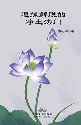 Liberation by Encounter, New Perspective of Rebirth into Pure Land - Gao, Qishi