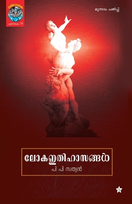 loka ithihasangal - Sathyan, P P