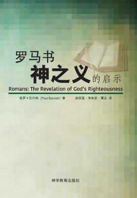 - Luo ma shu -- shen zhi yi de qi shi (Romans: Revelation of God's Righteousness) - Barnett, Paul, and Xu, Ximian (Translated with commentary by), and Qin, Da (Translated by)