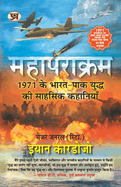 Mahaparakram (Hindi Translation Of 1971-Stories Of Grit And Glory)
