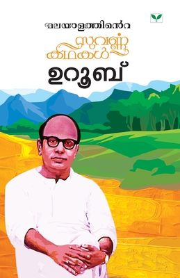 Malayalathinte Suvarnakathakal - Uroob - Uroob