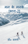 Man Ke Manke[Part-2]: Man Se Nikle Udwego Ka Sankalan