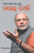 Management Guru Narendra Modi (&#2862;&#2893;&#2911;&#2878;&#2856;&#2887;&#2844;&#2893;]&#2862;&#2887;&#2851;&#2893;&#2847; &#2839;&#2881;&#2864;&#2881; &#2856;&#2864;&#2887;&#2856;&#2893;&#2854;&#2893;&#2864; &#2862;&#2891;&#2854;&#2879;)