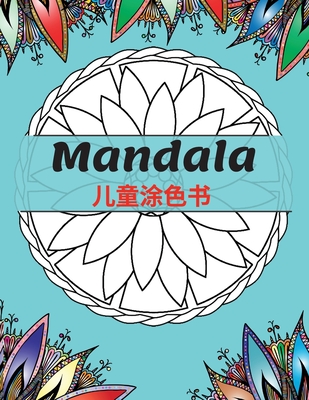 Mandala &#20799;&#31461;&#28034;&#33394;&#20070;: &#26368;&#32654;&#30340;&#26364;&#38464;&#32599;&#25918;&#26494;&#65292;4&#23681;&#20197;&#19978;&#20799;&#31461;&#26364;&#38464;&#32599;&#24425;&#39029;&#30340;&#32456;&#26497;&#38598;&#21512; &#30007... - Motley, Charlie