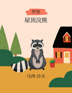 (Mandarin) Rory, The Rooftop Racoon: Rory the Rooftop Racoon