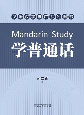 Mandarin Study, Chinese Edition - Hao, Lixin