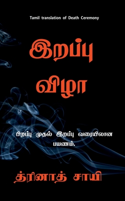 Mara&#7751;a vi&#7739; / &#2951;&#2993;&#2986;&#3021;&#2986;&#3009; &#2997;&#3007;&#2996;&#3006;: Pi&#7775;appu mutal i&#7775;appu varai paya&#7751;am - Sai, Thrinadh