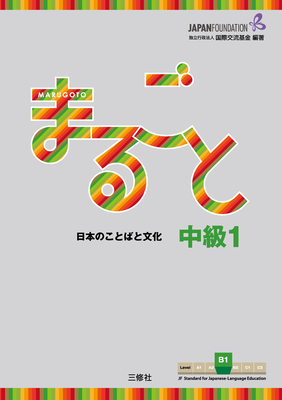 MARUGOTO CHUKYU 1 B1 - Japan Foundation (Editor)