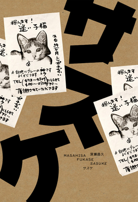 Masahisa Fukase: Sasuke - Fukase, Masahisa (Photographer), and Kosuga, Tomo (Text by)