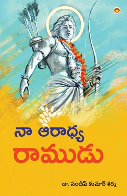 Mere Aaradhya RAM - Sharma, Sandeep Kumar, Dr.