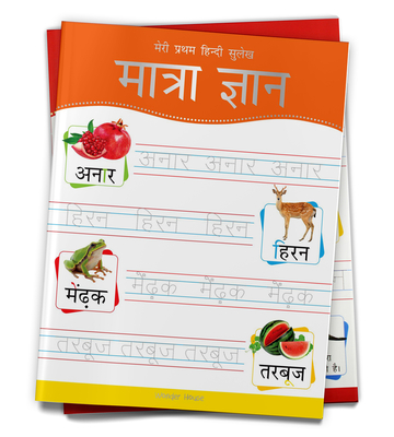 Meri Pratham Hindi Sulekh Maatra Gyaan: Hindi Writing Practice Book for Kids - Wonder House Books