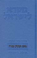 Mikra Leyisrael - A Biblical Commentary for Israel, Nahum-Habakkuk-Zephaniah