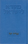 Mikra Leyisrael - A Biblical Commentary for Israel, Obadiah-Jonah