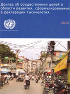 Millennium Development Goals Report 2010