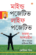 Mind Positive Life Posititve (&#2478;&#2494;&#2439;&#2472;&#2509;&#2465; &#2474;&#2460;&#2503;&#2463;&#2495;&#2477; &#2482;&#2494;&#2439;&#2475; &#2474;&#2460;&#2503;&#2463;&#2495;&#2477;)