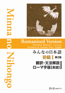 MINNA NO NIHONGO SHOKYU [2ND ED.] VOL. 1 ROMANIZED VER. TRANSLATION & GRAMMATICAL NOTES ENGLISH VER.
