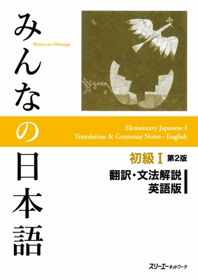 Minna No Nihongo Shokyu vol.1 Translation and Grammar Second Edition - 