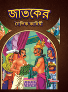 Moral Stories of Jataka  (Edition2023)