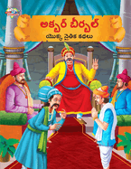 Moral Tales of Akbar Birbal in Telugu (&#3077;&#3093;&#3149;&#3116;&#3120;&#3149; &#3116;&#3136;&#3120;&#3149;&#3116;&#3122;&#3149; &#3119;&#3146;&#3093;&#3149;&#3093; &#3112;&#3144;&#3108;&#3135;&#3093; &#3093;&#3109;&#3122;&#3137;)