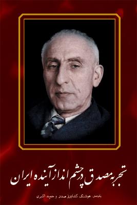 Mossadegh and the Future of Iran - Keshavarz Sadr, Houshang (Editor), and Akbari, Hamid (Editor)