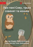 Mrs Owl, Three Owlets, and a Pig - &#1055;&#1088;&#1086; &#1087;&#1072;&#1085;&#1110; &#1057;&#1086;&#1074;&#1091;, &#1090;&#1088;&#1100;&#1086;&#1093; &#1089;&#1086;&#1074;&#1077;&#1085;&#1103;&#1090; &#1090;&#1072; &#1082;&#1086;&#1085;&#1080;&#1082...
