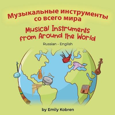 Musical Instruments from Around the World (Russian-English) - Kobren, Emily, and Tolokontsev, Vladislav (Translated by)