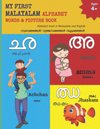 My First Malayalam Alphabet Words & Pictures Book: Alphabet book in Malayalam and English
