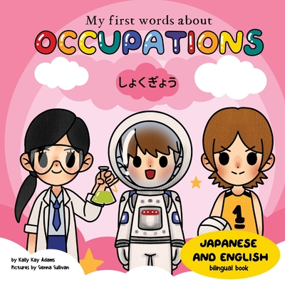 My first words about OCCUPATIONS: English and Japanese bilingual book for kids - Sullivan, Sienna, and Adams, Kally Kay