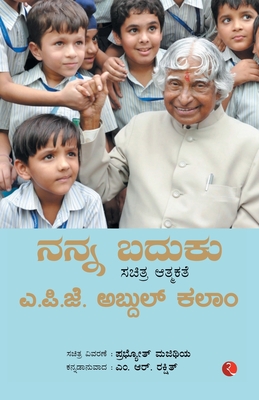 My Life An Illustrated Autobiography (Kannada) - Kalam, A P J Abdul