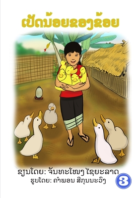 My Little Ducks / &#3776;&#3739;&#3761;&#3732;&#3737;&#3785;&#3757;&#3725;&#3714;&#3757;&#3719;&#3714;&#3785;&#3757;&#3725; - Xayyalad, Chanthanong, and Seekounnavong, Khamphone (Illustrator)