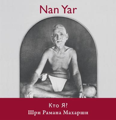 Nan Yar -- Who Am I? (Russian Edition) - Maharshi, Sri Ramana
