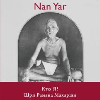 Nan Yar -- Who Am I? (Russian Edition) - Maharshi, Sri Ramana