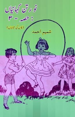 Nau Ratan KahaniyaaN - Part-3: (Kids Urdu Short Stories) - Shamim Ahmad