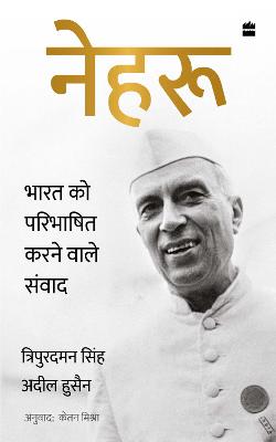 Nehru: Bharat ko Paribhashit Karne Wale Samvaad - Hussain, Adeel, and Singh, Tripurdaman, and Mishra, Ketan