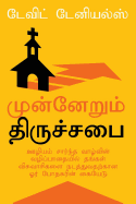 Next Step Church (Tamil Edition): A Pastor's Handbook for Leading Their People Along the Pathway to Missional Living