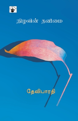 Nizhalin Thanimai - Devibharathi