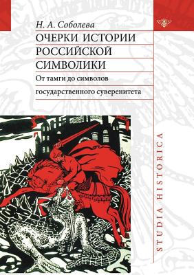 Ocherki Istorii Rossijskoj Simvoliki OT Tamagi Do Simvolov Gosudarstvennogo Suvereniteta - Soboleva, N a