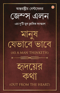 Out from the Heart & As a Man Thinketh in Bengali (&#2489;&#2499;&#2470;&#2479;&#2492;&#2503;&#2480; &#2453;&#2469;&#2494; & &#2478;&#2494;&#2472;&#2497;&#2487; &#2479;&#2503;&#2477;&#2494;&#2476;&#2503; &#2477;&#2494;&#2476;&#2503;: Hridoyer Katha...