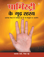 Palmistry Ke Guud Rahasya (&#2346;&#2366;&#2350;&#2367;&#2360;&#2381;&#2335;&#2381;&#2352;&#2368; &#2325;&#2375; &#2327;&#2370;&#2397; &#2352;&#2361;&#2360;&#2381;&#2351; )