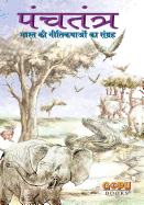 Panchatantra (Hindi)
