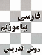 Persian Reader: Teacher's Manual