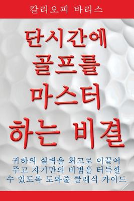 Play Golf Better Faster (Korean): The Classic Guide for Optimizing Your Performance & Building Your Best Fast - Barlis, Kalliope