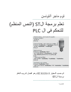 PLC Controls with Structured Text (ST), Monochrome Arabic Edition: IEC 61131-3 and best practice ST programming