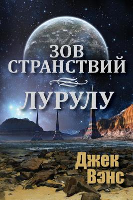 Ports of Call Lurulu (in Russian) - Vance, Jack, and Feht, Alexander (Translated by)