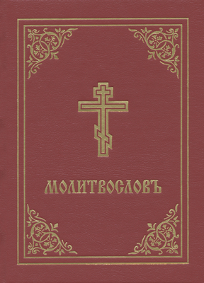 Prayer Book - Molitvoslov: Church Slavonic edition (Red cover) - Monastery, Holy Trinity