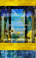 Prikosnovenie Vechnosti: A collection of poems about love