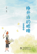 [Print on Demand] Open the Eyes of Poetry. Modern Poetry Volume(Chinese Edition)