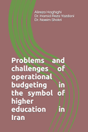 Problems and challenges of operational budgeting in the symbol of higher education in Iran