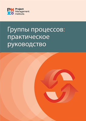 Process Groups: A Practice Guide (Russian) - Pmi