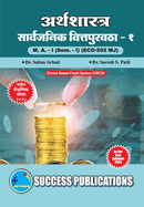 Public Economics - I, First Year, M.A, Sem-I-Marathi